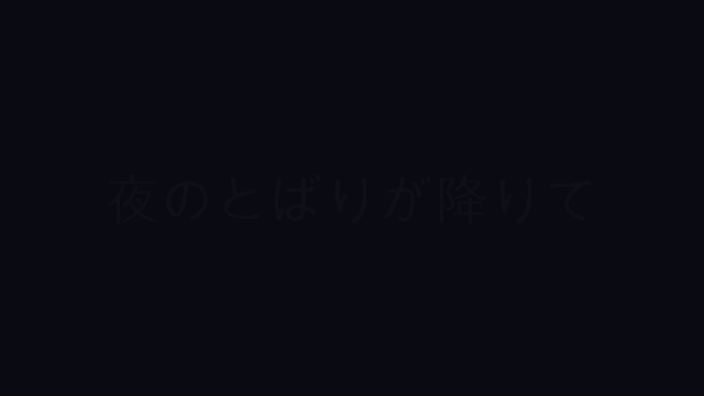 歌詞「夜のとばりが降りて」が左から順に塗られていくアニメーション